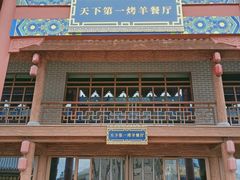 门面-马镇烤全羊