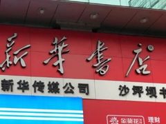 -新华书店(沙坪坝书城店)