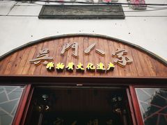 门面-吴门人家·苏宴宫廷菜(拙政园店)