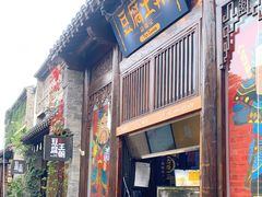 门面-品腐记·豆腐王朝(老门东总店)