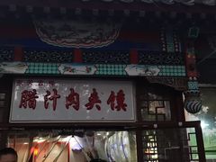 门面-东关吉祥西安腊汁肉夹馍(健德门店)