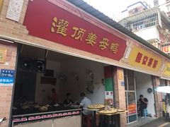 门面-灌顶姜母鸭(思明南路店)