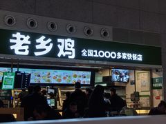 -老乡鸡(合肥高铁南站店)