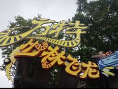 -郑州方特梦幻王国