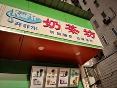 门面-喜三德甜品·手工芋圆(朝阳店)