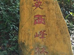 -英西峰林·洞天仙境