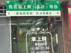 -掌上鲜(南顺城街店)