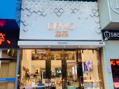 门面-DEMO黛慕蛋糕(中泰店)