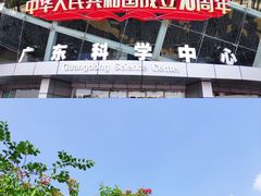 -广东科学中心