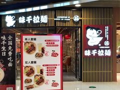 门面-味千拉面(大悦城店)