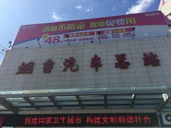 -烟台汽车总站