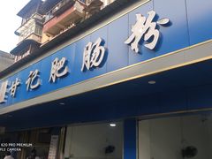 门面-甘记肥肠粉(马鞍北路店)