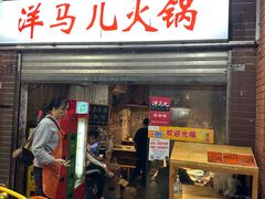-洋马儿火锅(解放碑店)