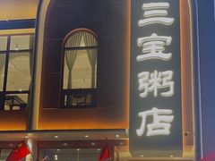 -郭记三宝粥店(锦山大街店)