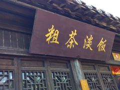 -粗茶淡饭(东关街店)