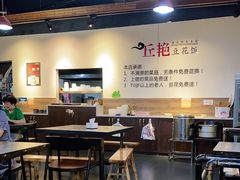 -丘艳豆花饭(国泰广场店)