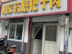 门面-咱家王新国把子肉(县东巷店)