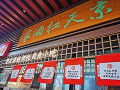 门面-京天红酒家(虎坊路店)