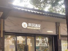 -南园酒家(前进路店)