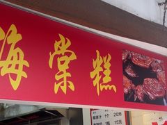 -海棠糕双酿团