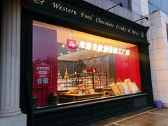 门面-米洛克欧洲蛋糕(西南路店)