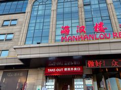 -满汉楼(江畔店)