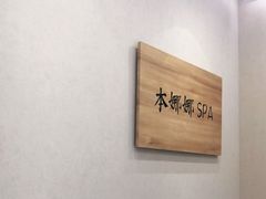 -Banana本娜娜·按摩养生SPA(上海湾店)