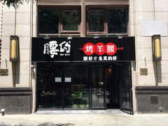 门面-腰子哥烤串(石佛营炫特店)