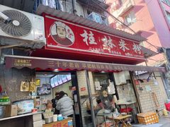 -覃肥叔桂林米粉(粮道街店)