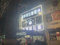 -鑫明明拉面(宁化路店)