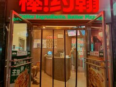 -棒约翰比萨意面(马家堡西路店)