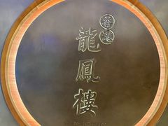 -香港龙凤楼(陆家嘴中心店)