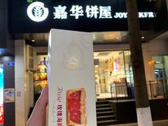门面-嘉华饼屋JOY BAKERY(南屏街店)