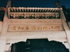 -杨婆婆烤肉(文昌阁店)