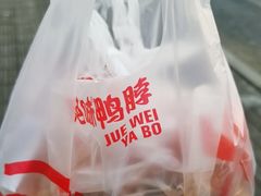 -绝味鸭脖(马栏广场1店)