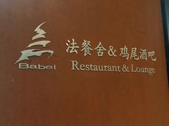 -巴别塔法餐舍(朝阳店)