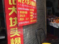 -梅记大块头爆鱼店(乍浦路店)