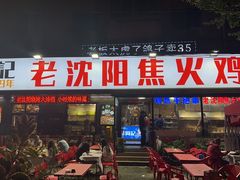 -周记老沈阳焦火鸡架