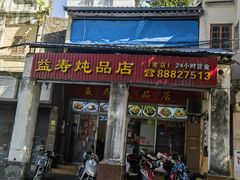 -益寿炖品店