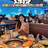 深圳探店|全国首家5D概念海鲜烤肉自助餐厅