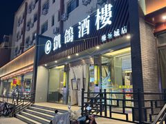 -凯鸽酒楼(操场城店)