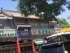 门店-烤肉宛饭庄(北新桥店)