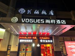-兴仙饭店·闽味海鲜(马尾总店)