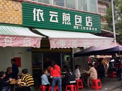 门面-依云煎包店