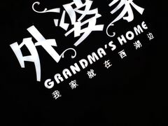 -外婆家(蓝色港湾店)