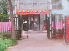 -厚德盲人按摩(太阳城店)