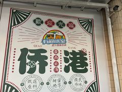 -有间冰室(侨港风情街店)