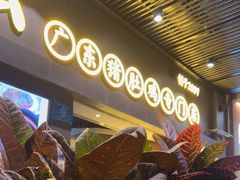 -顺德公广东猪肚鸡·煲仔饭(白石洲店)