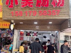 -小吴肠粉