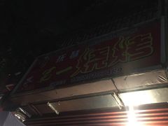 -抚琴第一烤(抚琴地铁站A口店)